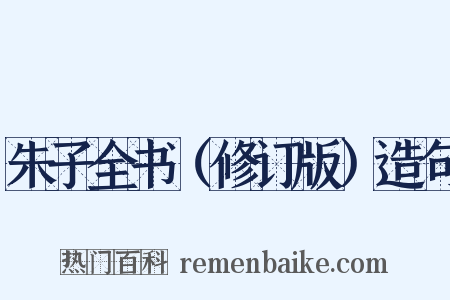 朱子全书（修订版）造句是什么意思的图片